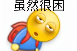 伊兰昆达因表现不佳流泪，拜仁总监：不担心，全心投入是好事